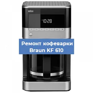 Ремонт платы управления на кофемашине Braun KF 610 в Белгороде